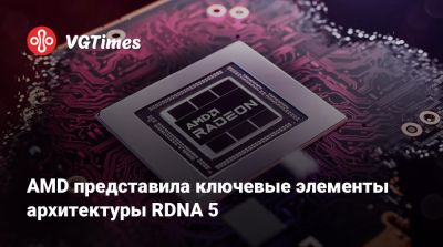 Марк Церни (Mark Cerny) - AMD представила ключевые элементы архитектуры RDNA 5 - vgtimes.ru