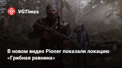 В новом видео Pioner показали локацию «Грибная равнина» - vgtimes.ru