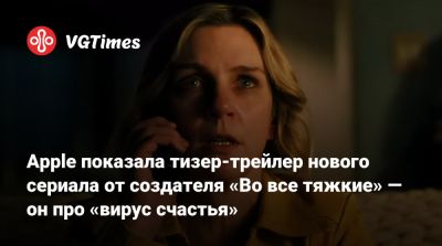 Рэй Сихорн - Винс Гиллиган (Vince Gilligan) - Apple показала тизер-трейлер нового сериала от создателя «Во все тяжкие» — он про «вирус счастья» - vgtimes.ru
