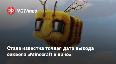 Стала известна точная дата выхода сиквела «Minecraft в кино» - vgtimes.ru