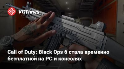 Call of Duty: Black Ops 6 стала временно бесплатной на PC и консолях - vgtimes.ru