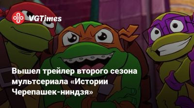 Вышел трейлер второго сезона мультсериала «Истории Черепашек-ниндзя» - vgtimes.ru - штат Нью-Джерси - state New Jersey