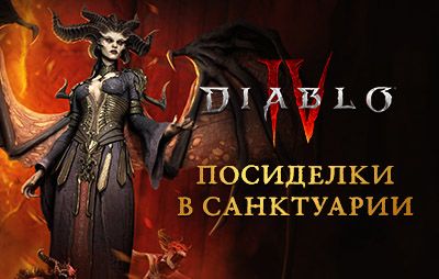 Diablo IV: «Посиделки в Санктуарии» - glasscannon.ru - Sanctuary