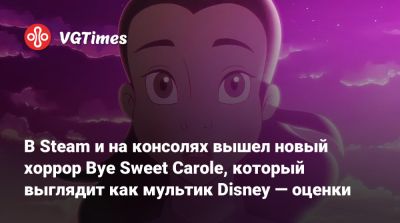 В Steam и на консолях вышел новый хоррор Bye Sweet Carole, который выглядит как мультик Disney — оценки - vgtimes.ru - Англия