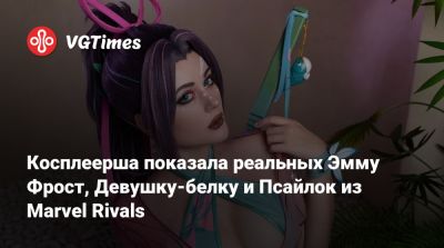 Эмма Фрост - Косплеерша показала реальных Эмму Фрост, Девушку-белку и Псайлок из Marvel Rivals - vgtimes.ru