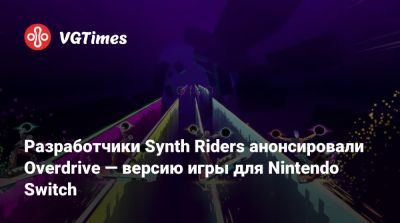 Разработчики Synth Riders анонсировали Overdrive — версию игры для Nintendo Switch - vgtimes.ru