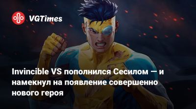 Роберт Киркман - Марк Грейсон - Invincible VS пополнился Сесилом — и намекнул на появление совершенно нового героя - vgtimes.ru - штат Мэн - Тула
