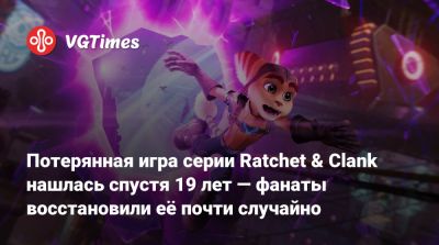Потерянная игра серии Ratchet & Clank нашлась спустя 19 лет — фанаты восстановили её почти случайно - vgtimes.ru