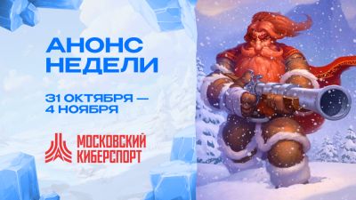 Праздничный уик-энд «Московского Киберспорта» – турниры по CS2, Valorant, HSBG и MLBB - playerone.cc