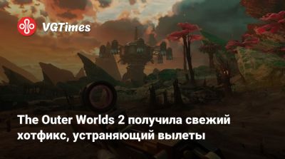 The Outer Worlds 2 получила свежий хотфикс, устраняющий вылеты - vgtimes.ru
