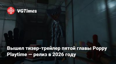 Poppy Playtime - Вышел тизер-трейлер пятой главы Poppy Playtime — релиз в 2026 году - vgtimes.ru