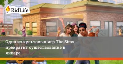 Одна из культовых игр The Sims прекратит существование в январе - ridus.ru