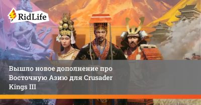 Вышло новое дополнение про Восточную Азию для Crusader Kings III - ridus.ru - Китай - Япония