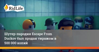 Шутер-пародия Escape From Duckov был продан тиражом в 500 000 копий - ridus.ru