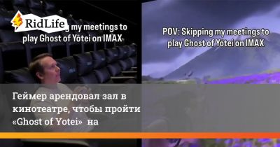 Геймер арендовал зал в кинотеатре, чтобы пройти «Ghost of Yotei» на IMAX-экране - ridus.ru