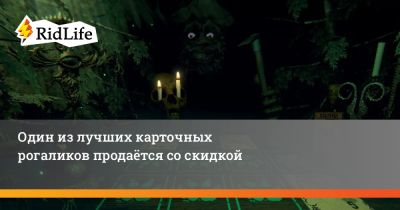 Один из лучших карточных рогаликов продаётся со скидкой - ridus.ru