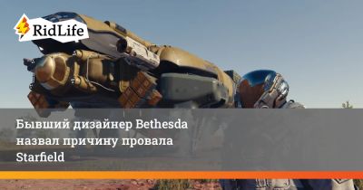 Брюс Несмит - Бывший дизайнер Bethesda назвал причину провала Starfield - ridus.ru
