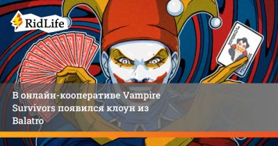 В онлайн-кооперативе Vampire Survivors появился клоун из Balatro - ridus.ru