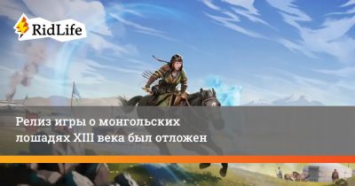 Ридус Норман - Релиз игры о монгольских лошадях XIII века был отложен - ridus.ru - Монголия
