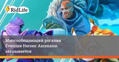 Многообещающий рогалик Evercore Heroes: Ascension закрывается - ridus.ru