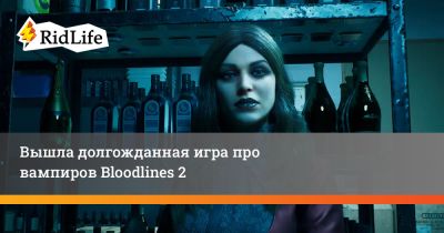 Вышла долгожданная игра про вампиров Bloodlines 2 - ridus.ru - Китай