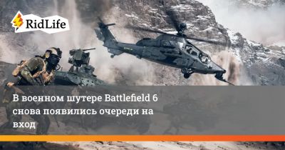 В военном шутере Battlefield 6 снова появились очереди на вход - ridus.ru