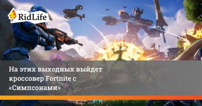 На этих выходных выйдет кроссовер Fortnite с «Симпсонами» - ridus.ru