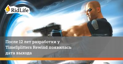 После 12 лет разработки у TimeSplitters Rewind появилась дата выхода - ridus.ru