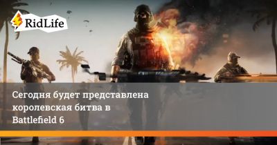 Сегодня будет представлена королевская битва в Battlefield 6 - ridus.ru