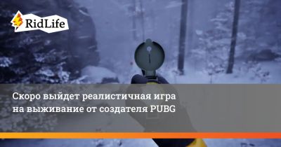 Скоро выйдет реалистичная игра на выживание от создателя PUBG - ridus.ru