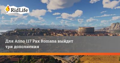 Для Anno 117 Pax Romana выйдет три дополнения - ridus.ru - Римская Империя