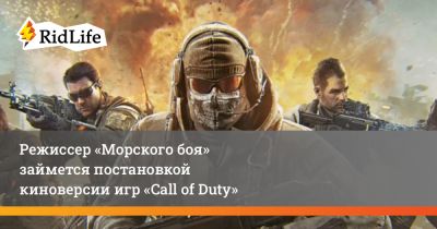 Режиссер «Морского боя» займется постановкой киноверсии игр «Call of Duty» - ridus.ru - Сша