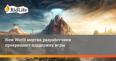 New World мертва: разработчики прекращают поддержку игры - ridus.ru