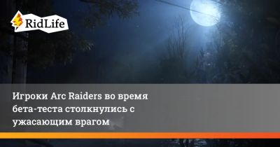 Игроки Arc Raiders во время бета-теста столкнулись с ужасающим врагом - ridus.ru