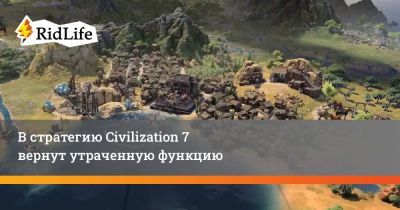 В стратегию Civilization 7 вернут утраченную функцию - ridus.ru