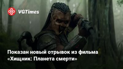 Дэна Трахтенберг - Показан новый отрывок из фильма «Хищник: Планета смерти» - vgtimes.ru