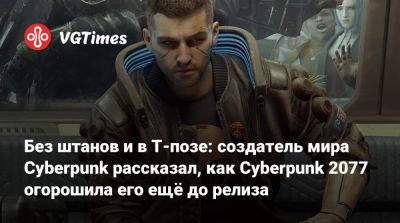 Майк Пондсмит (Mike Pondsmith) - Без штанов и в Т-позе: создатель мира Cyberpunk рассказал, как Cyberpunk 2077 огорошила его ещё до релиза - vgtimes.ru