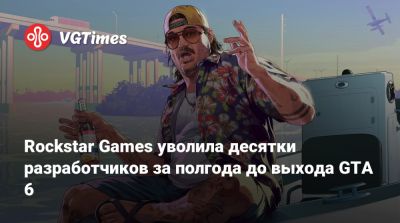 Джейсон Шрайер - Rockstar Games уволила десятки разработчиков за полгода до выхода GTA 6 - vgtimes.ru - Англия - Канада