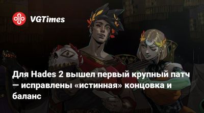 Для Hades 2 вышел первый крупный патч — исправлены «истинная» концовка и баланс - vgtimes.ru