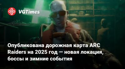 Опубликована дорожная карта ARC Raiders на 2025 год — новая локация, боссы и зимние события - vgtimes.ru