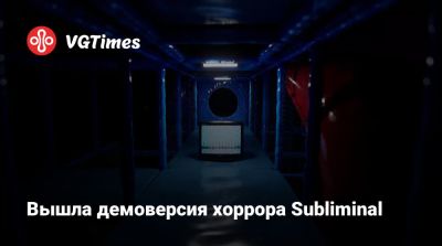 Вышла демоверсия хоррора Subliminal - vgtimes.ru