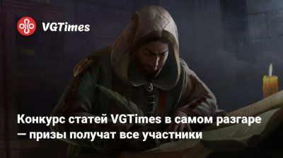 Конкурс статей VGTimes в самом разгаре — призы получат все участники - vgtimes.ru