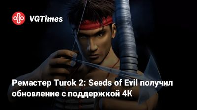 Ремастер Turok 2: Seeds of Evil получил обновление с поддержкой 4К - vgtimes.ru