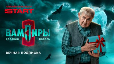 В онлайн-кинотеатре START стартовал финальный сезон "Вампиров средней полосы" - playground.ru - Россия