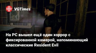 На PC вышел ещё один хоррор с фиксированной камерой, напоминающий классические Resident Evil - vgtimes.ru