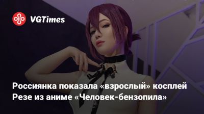 Эмма Фрост - Россиянка показала «взрослый» косплей Резе из аниме «Человек-бензопила» - vgtimes.ru - Россия