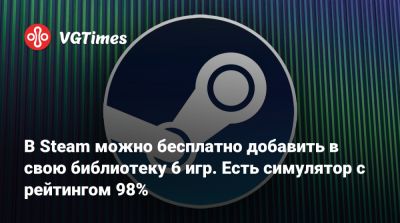 В Steam можно бесплатно добавить в свою библиотеку 6 игр. Есть симулятор с рейтингом 98% - vgtimes.ru