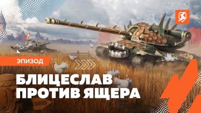 В Tanks Blitz пройдет коллаборация с игрой "Русы против ящеров" - playground.ru