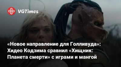 Хидео Кодзим - Дэна Трахтенберг - Хидео Кодзима - «Новое направление для Голливуда»: Хидео Кодзима сравнил «Хищник: Планета смерти» с играми и мангой - vgtimes.ru
