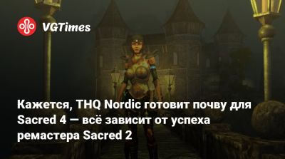 Кажется, THQ Nordic готовит почву для Sacred 4 — всё зависит от успеха ремастера Sacred 2 - vgtimes.ru